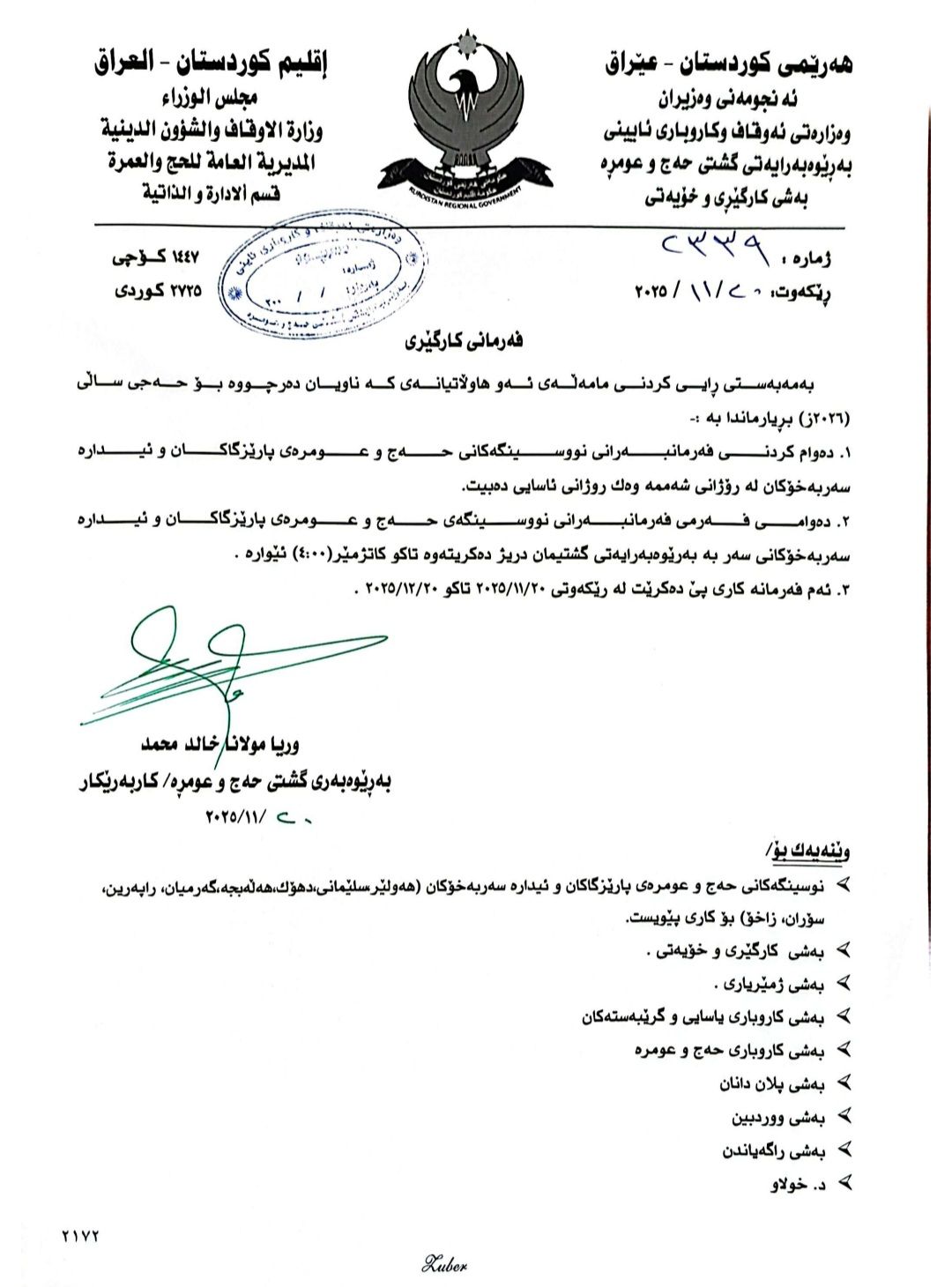 ماوەی دەوامی رۆژانەی بەڕێوەبەرایەتیی حەج درێژ کرایەوە و ڕۆژانی شەممەش دەوام دەکەن