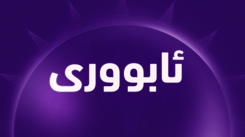 نرخی نەوت زیاتر لە 5% دابەزی #جیهان