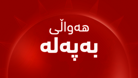 کۆشکی سپی ناوەڕۆکی یاداشتی نێوان ئەمریکا و ئێرانی بڵاوکردەوە #جیهان