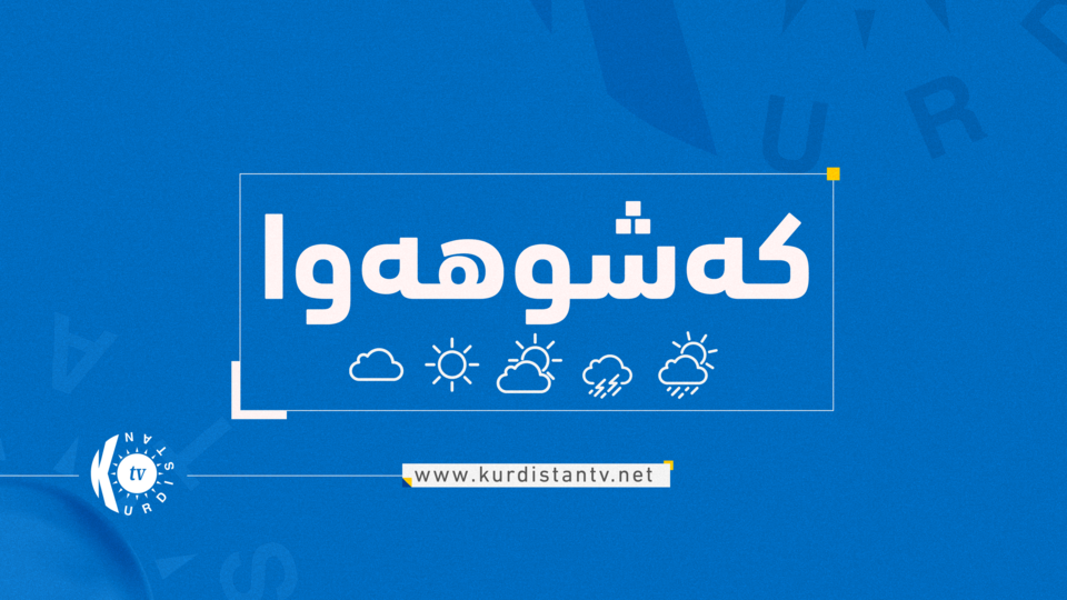 کەشناسی هەرێم پێشبینی بارانبارین و نزمبوونەوەی پلەکانی گەرما دەکات