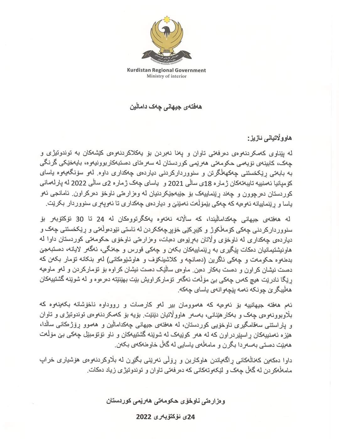 دەقی نووسراوەکەی وەزارەتی ناوخۆی هەرێمی کوردستان
